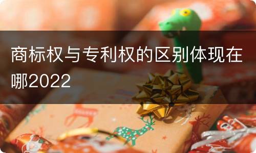 商标权与专利权的区别体现在哪2022