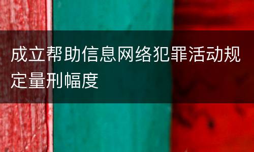 成立帮助信息网络犯罪活动规定量刑幅度