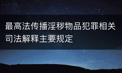 最高法传播淫秽物品犯罪相关司法解释主要规定