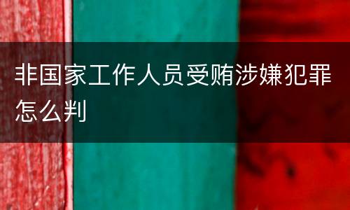 非国家工作人员受贿涉嫌犯罪怎么判