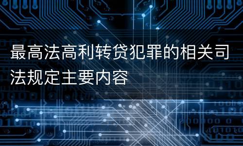 最高法高利转贷犯罪的相关司法规定主要内容