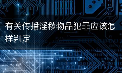 有关传播淫秽物品犯罪应该怎样判定