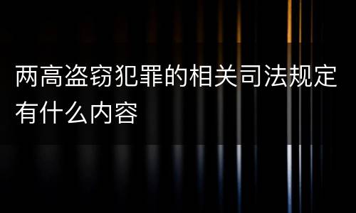 两高盗窃犯罪的相关司法规定有什么内容