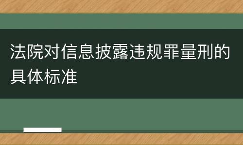 法院对信息披露违规罪量刑的具体标准