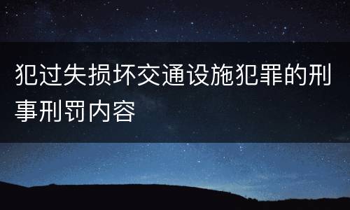 犯过失损坏交通设施犯罪的刑事刑罚内容