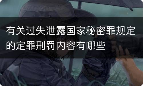 有关过失泄露国家秘密罪规定的定罪刑罚内容有哪些