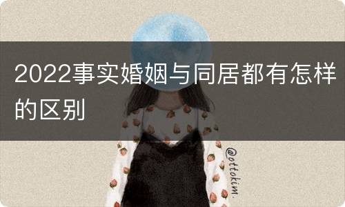 2022事实婚姻与同居都有怎样的区别