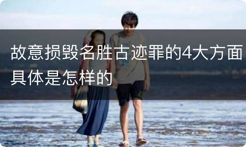 故意损毁名胜古迹罪的4大方面具体是怎样的