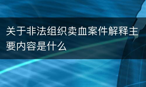 关于非法组织卖血案件解释主要内容是什么