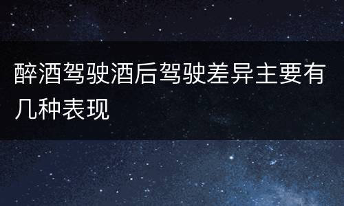 醉酒驾驶酒后驾驶差异主要有几种表现
