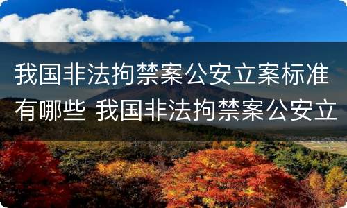 我国非法拘禁案公安立案标准有哪些 我国非法拘禁案公安立案标准有哪些条款