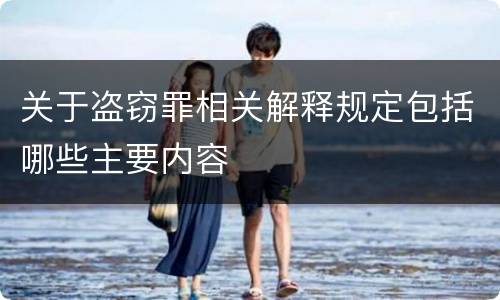 关于盗窃罪相关解释规定包括哪些主要内容