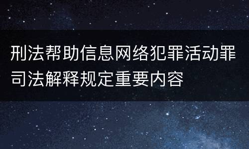 刑法帮助信息网络犯罪活动罪司法解释规定重要内容