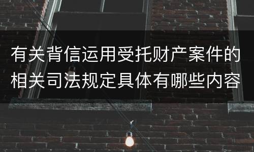 有关背信运用受托财产案件的相关司法规定具体有哪些内容