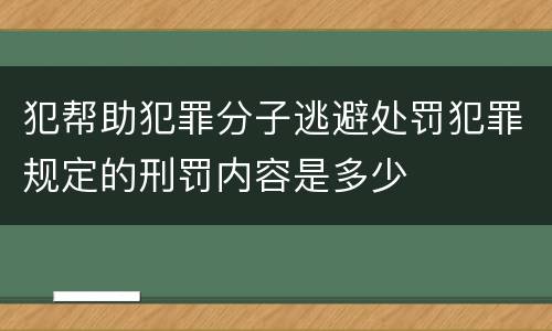 犯帮助犯罪分子逃避处罚犯罪规定的刑罚内容是多少