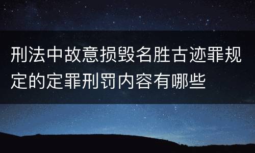 刑法中故意损毁名胜古迹罪规定的定罪刑罚内容有哪些