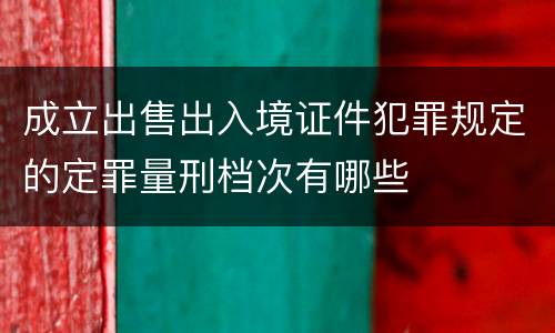 成立出售出入境证件犯罪规定的定罪量刑档次有哪些