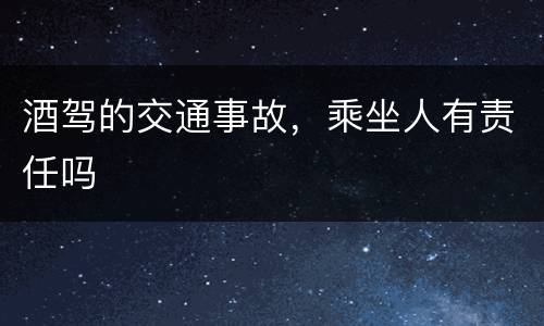 酒驾的交通事故，乘坐人有责任吗