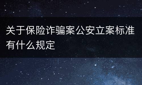 关于保险诈骗案公安立案标准有什么规定