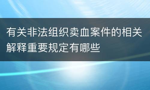 有关非法组织卖血案件的相关解释重要规定有哪些