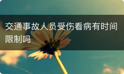 交通事故人员受伤看病有时间限制吗