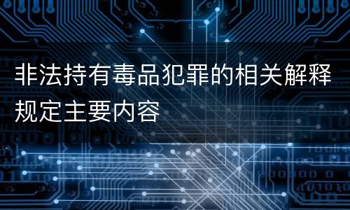 非法持有毒品犯罪的相关解释规定主要内容