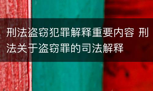 刑法盗窃犯罪解释重要内容 刑法关于盗窃罪的司法解释