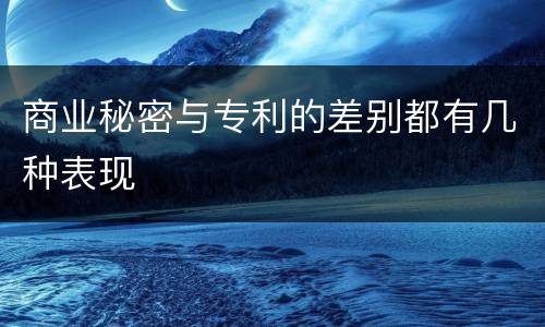 商业秘密与专利的差别都有几种表现