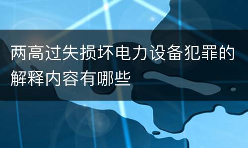 两高过失损坏电力设备犯罪的解释内容有哪些