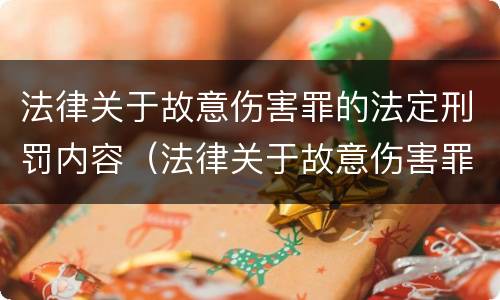 法律关于故意伤害罪的法定刑罚内容（法律关于故意伤害罪的法定刑罚内容有哪些）