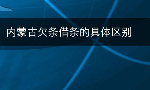 内蒙古欠条借条的具体区别