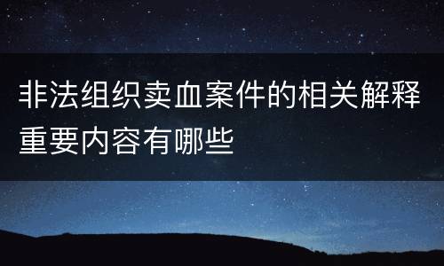 非法组织卖血案件的相关解释重要内容有哪些