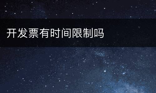 开发票有时间限制吗