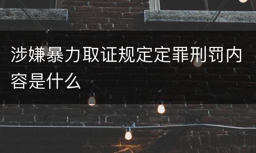 涉嫌暴力取证规定定罪刑罚内容是什么