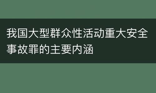 我国大型群众性活动重大安全事故罪的主要内涵