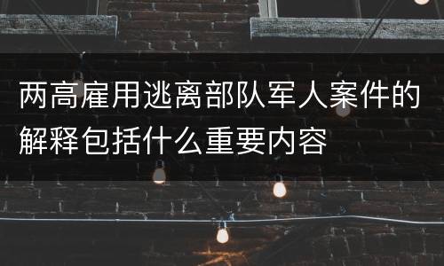 两高雇用逃离部队军人案件的解释包括什么重要内容