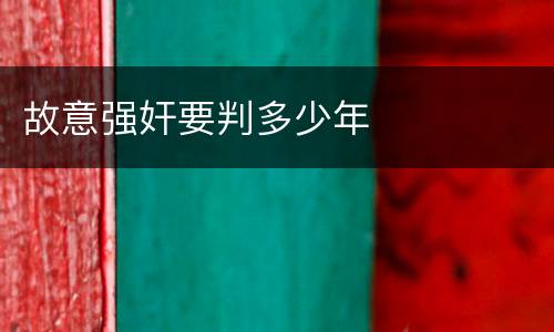 故意强奸要判多少年