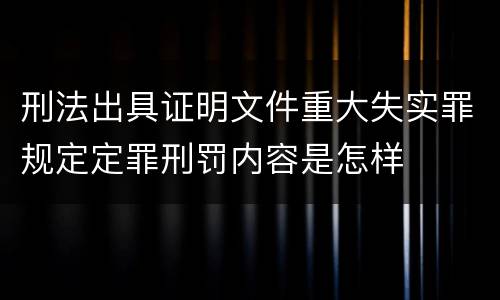 刑法出具证明文件重大失实罪规定定罪刑罚内容是怎样
