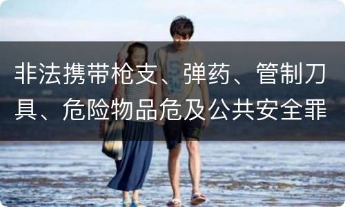非法携带枪支、弹药、管制刀具、危险物品危及公共安全罪的判罪标准是什么