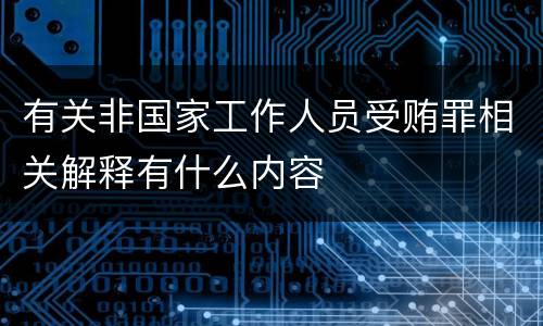 有关非国家工作人员受贿罪相关解释有什么内容