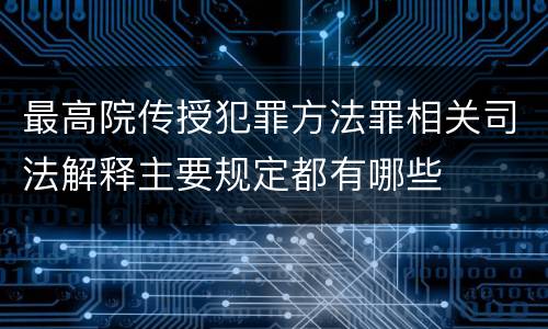 最高院传授犯罪方法罪相关司法解释主要规定都有哪些