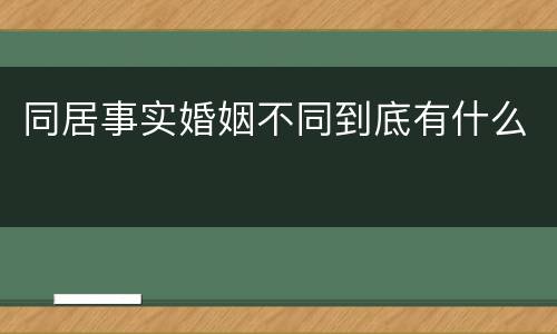 同居事实婚姻不同到底有什么