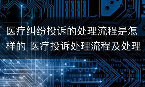 医疗纠纷投诉的处理流程是怎样的 医疗投诉处理流程及处理流程