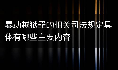 暴动越狱罪的相关司法规定具体有哪些主要内容