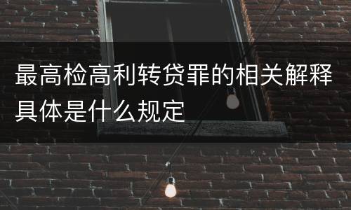 最高检高利转贷罪的相关解释具体是什么规定