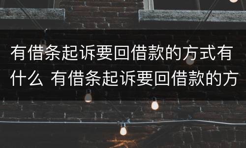 有借条起诉要回借款的方式有什么 有借条起诉要回借款的方式有什么影响