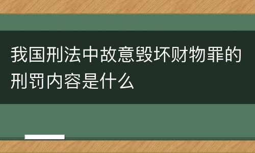 我国刑法中故意毁坏财物罪的刑罚内容是什么