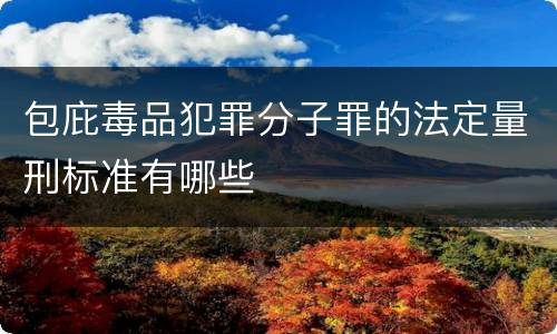 包庇毒品犯罪分子罪的法定量刑标准有哪些