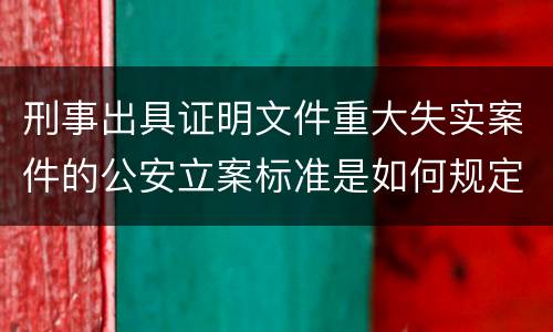刑事出具证明文件重大失实案件的公安立案标准是如何规定
