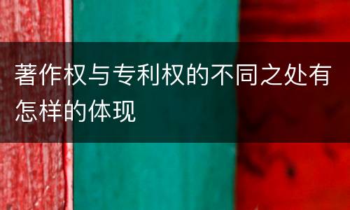 著作权与专利权的不同之处有怎样的体现